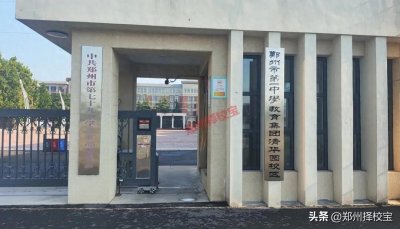 ​重磅！郑州七十九中挂牌郑州一中教育集团清华园校区