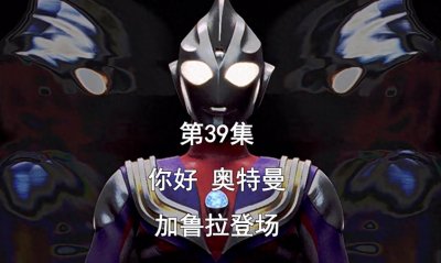 ​《迪迦奥特曼》第39集，英雄的游戏，加鲁拉登场