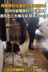​气人！情侣住酒店三天床上都是血渍和大便，知情人：损失近一千元