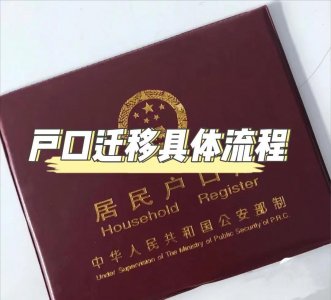 ​着急入户的朋友一定要知道户口迁移的具体流程