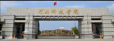 ​河北科技学院