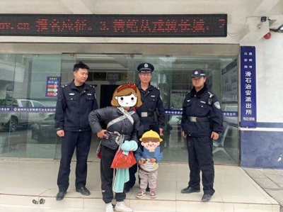 ​盘州市公安局滑石派出所赶集日萌娃走失 巡逻民警及时相助