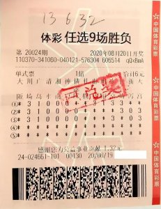 ​好运爆棚，滨州购彩者喜获足彩任选9场一等奖13632元