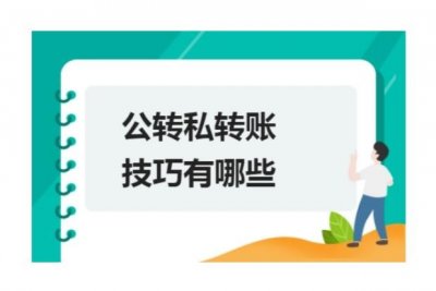 ​公转私的8种合理合规的转账方法