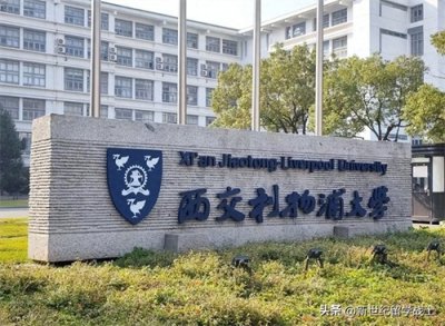 ​2024年申请西交利物浦为啥总是失败？总结2个原因