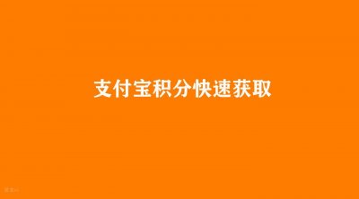 ​支付宝积分怎么快速获取 支付宝积分怎么刷