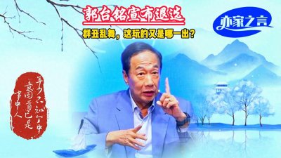 ​郭台铭宣布退出选举究竟是啥原因？吃我们自己的瓜，笑看群丑乱舞