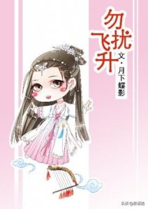 ​类似《勿扰飞升》的轻松向修仙文或仙侠文推荐