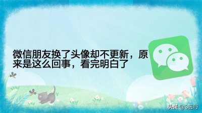 ​微信朋友换了头像却不更新，原来是这么回事，看完明白了