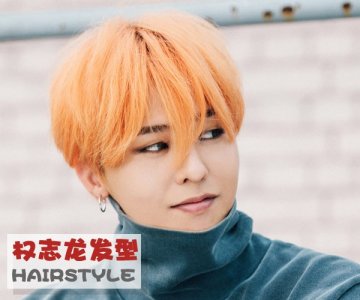 ​亚洲男神权志龙 百变潮流发色最吸睛