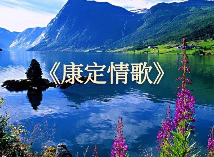 生活《康定情歌》歌词是什么 1