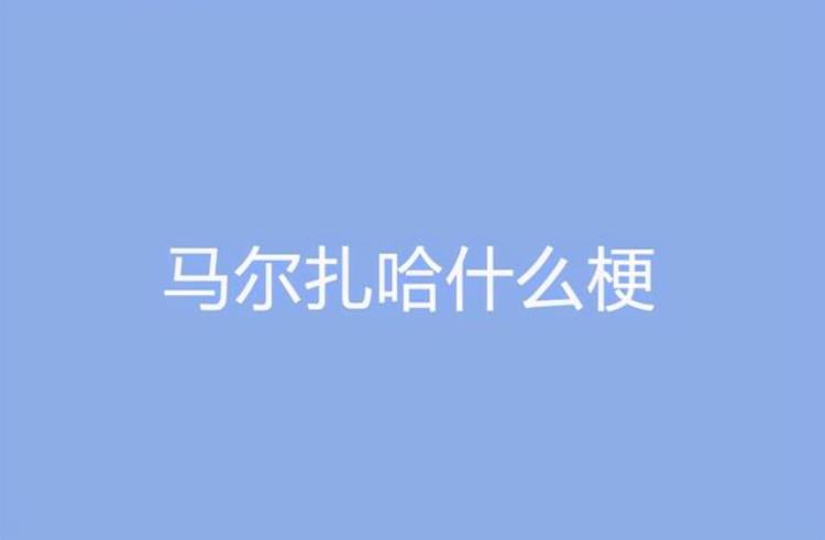 迪丽热巴为什么叫马尔扎哈「迪丽热巴玛尔扎哈原来是这个意思」