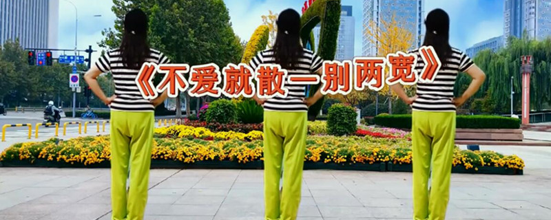 不爱就散一别两宽是什么歌