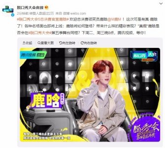 ​脱口秀大会5总决赛官宣鹿晗 真假鹿晗对决啦