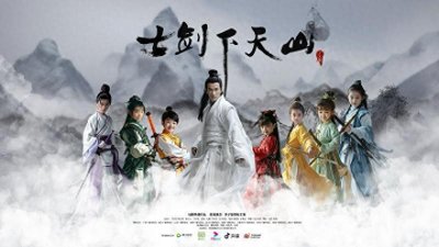 ​少儿版《七剑下天山》